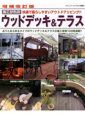 cover image of 増補改訂版　あこがれのウッドデッキ＆テラス